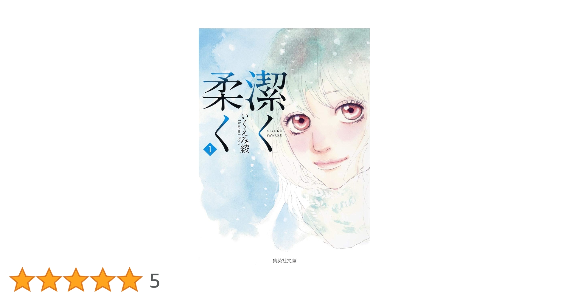 潔く柔く 1 (集英社文庫(コミック版)) | いくえみ 綾 |本 | 通販